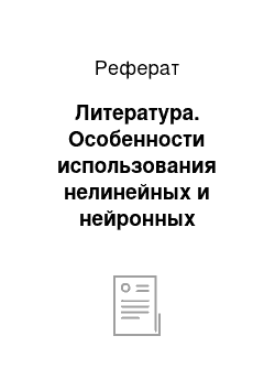 Реферат: Литература. Особенности использования нелинейных и нейронных моделей для оценки и прогнозирования финансовых рисков