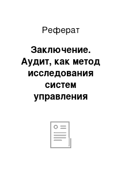 Реферат: Заключение. Аудит, как метод исследования систем управления