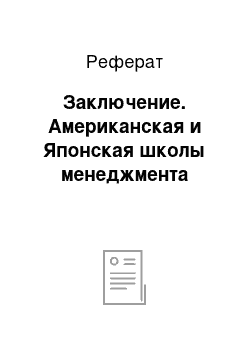 Реферат: Заключение. Американская и Японская школы менеджмента