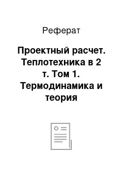 Реферат: Проектный расчет. Теплотехника в 2 т. Том 1. Термодинамика и теория теплообмена