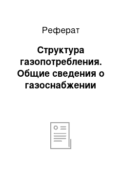 Реферат: Структура газопотребления. Общие сведения о газоснабжении