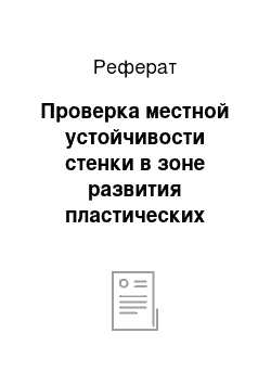 Реферат: Проверка местной устойчивости стенки в зоне развития пластических деформаций