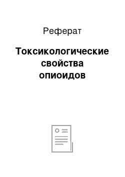 Реферат: Токсикологические свойства опиоидов