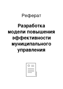 Реферат: Разработка модели повышения эффективности муниципального управления