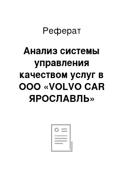 Реферат: Анализ системы управления качеством услуг в ООО «VOLVO CAR ЯРОСЛАВЛЬ» (официальный дилер Volvo) на основе инструментов TQM