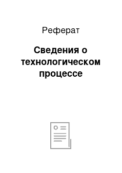 Реферат: Сведения о технологическом процессе