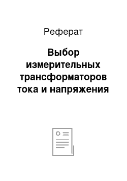 Реферат: Выбор измерительных трансформаторов тока и напряжения