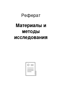 Реферат: Материалы и методы исследования