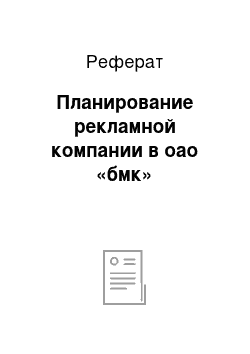 Реферат: Планирование рекламной компании в оао «бмк»