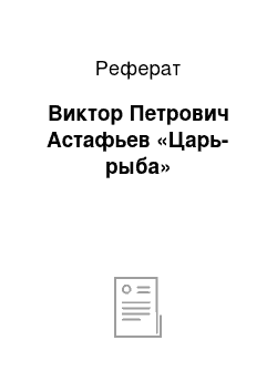 Реферат: Виктор Петрович Астафьев «Царь-рыба»