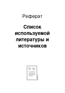 Реферат: Список используемой литературы и источников