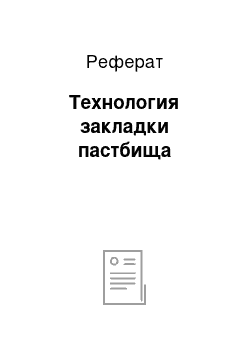 Реферат: Технология закладки пастбища