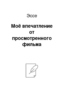 Эссе: Моё впечатление от просмотренного фильма