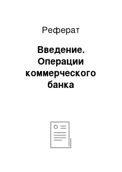 Реферат: Введение. Операции коммерческого банка