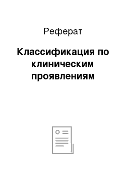 Реферат: Классификация по клиническим проявлениям