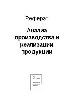 Реферат: Анализ производства и реализации продукции