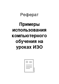 Реферат: Примеры использования компьютерного обучения на уроках ИЗО