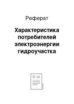 Реферат: Характеристика потребителей электроэнергии гидроучастка