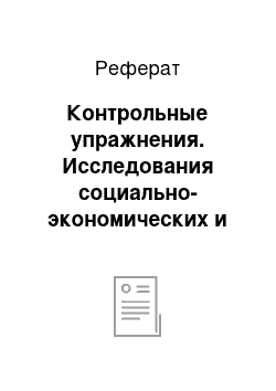 Реферат: Контрольные упражнения. Исследования социально-экономических и политических процессов