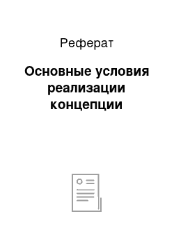 Реферат: Основные условия реализации концепции