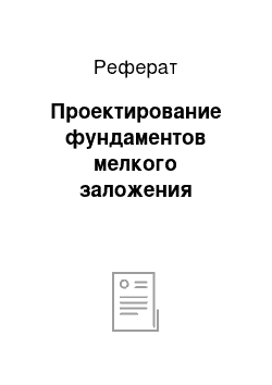 Реферат: Проектирование фундаментов мелкого заложения