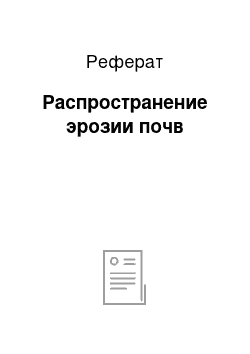 Реферат: Распространение эрозии почв