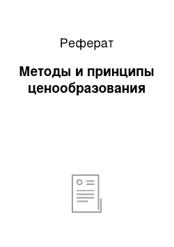 Реферат: Методы и принципы ценообразования