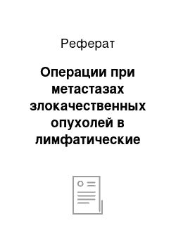 Реферат: Операции при метастазах злокачественных опухолей в лимфатические узлы шеи