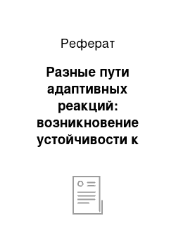 Реферат: Разные пути адаптивных реакций: возникновение устойчивости к малярии