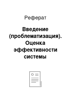 Реферат: Введение (проблематизация). Оценка эффективности системы мотивации в компании