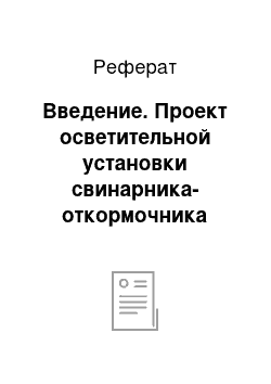 Реферат: Введение. Проект осветительной установки свинарника-откормочника