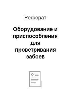 Реферат: Оборудование и приспособления для проветривания забоев