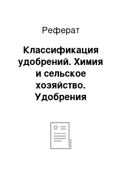 Реферат: Классификация удобрений. Химия и сельское хозяйство. Удобрения