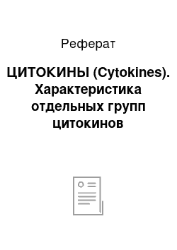 Реферат: ЦИТОКИНЫ (Cytokines). Характеристика отдельных групп цитокинов