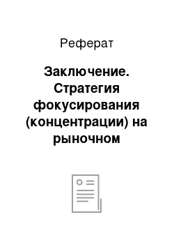 Реферат: Заключение. Стратегия фокусирования (концентрации) на рыночном сегменте