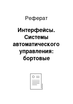 Реферат: Интерфейсы. Системы автоматического управления: бортовые цифровые вычислительные системы