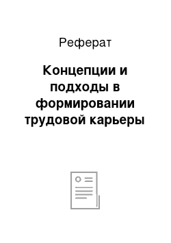 Реферат: Концепции и подходы в формировании трудовой карьеры