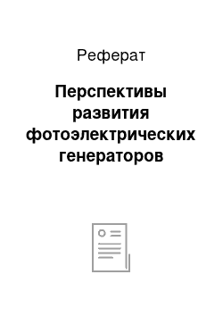 Реферат: Перспективы развития фотоэлектрических генераторов