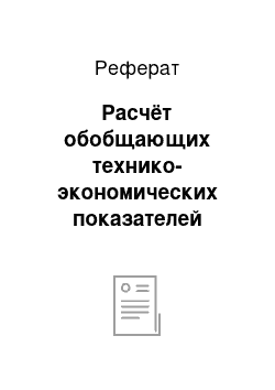 Реферат: Расчёт обобщающих технико-экономических показателей