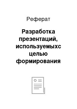 Реферат: Разработка презентаций, используемыхс целью формирования иноязычных лексических навыков в начальной школе