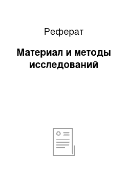 Реферат: Материал и методы исследований