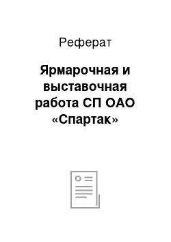 Реферат: Ярмарочная и выставочная работа СП ОАО «Спартак»