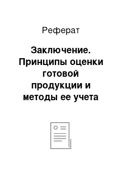 Реферат: Заключение. Принципы оценки готовой продукции и методы ее учета