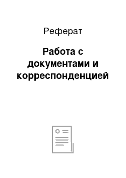 Реферат: Работа с документами и корреспонденцией