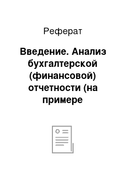 Реферат: Введение. Анализ бухгалтерской (финансовой) отчетности (на примере предприятия ООО "Автоком")