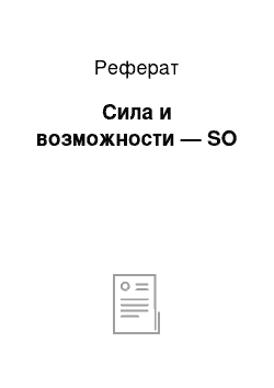 Реферат: Сила и возможности — SO