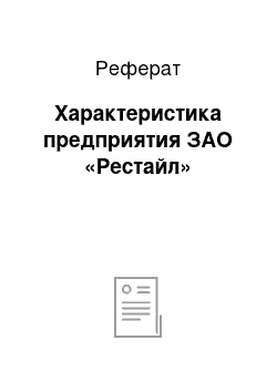 Реферат: Характеристика предприятия ЗАО «Рестайл»