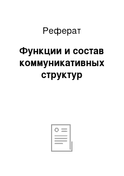 Реферат: Функции и состав коммуникативных структур