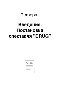 Реферат: Введение. Постановка спектакля "DRUG"