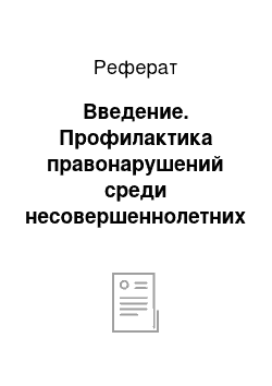 Реферат: Введение. Профилактика правонарушений среди несовершеннолетних в училище